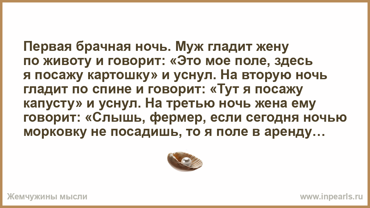 Анекдоты брачная ночь. Первая брачная ночь муж гладит жену по животу. С первой брачной ночью поздравления прикольные. Анекдот муж гладит жену по животу. Здесь я посажу картошку и уснул.