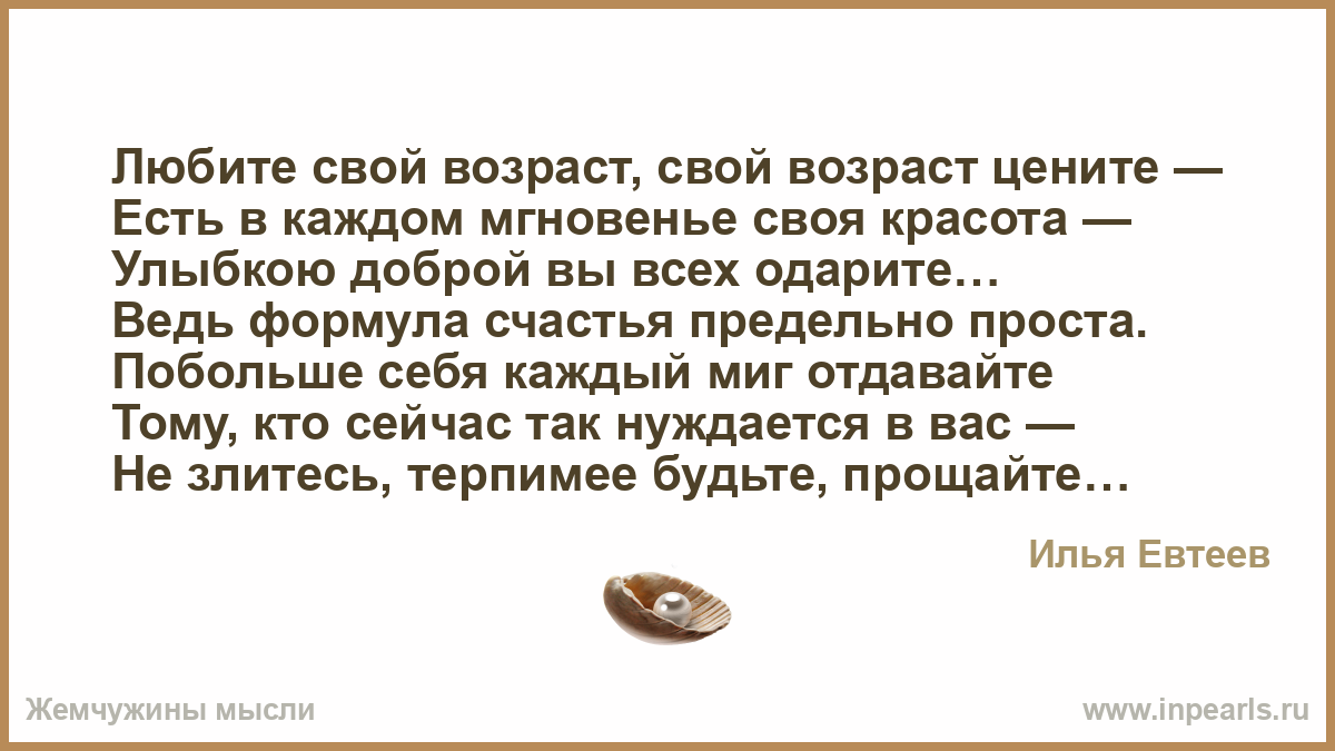 С возрастом ценишь. Любите свой Возраст. Картинки любите свой Возраст свой Возраст цените. Любите свой Возраст свой Возраст цените стихи. Обожаю свой Возраст.