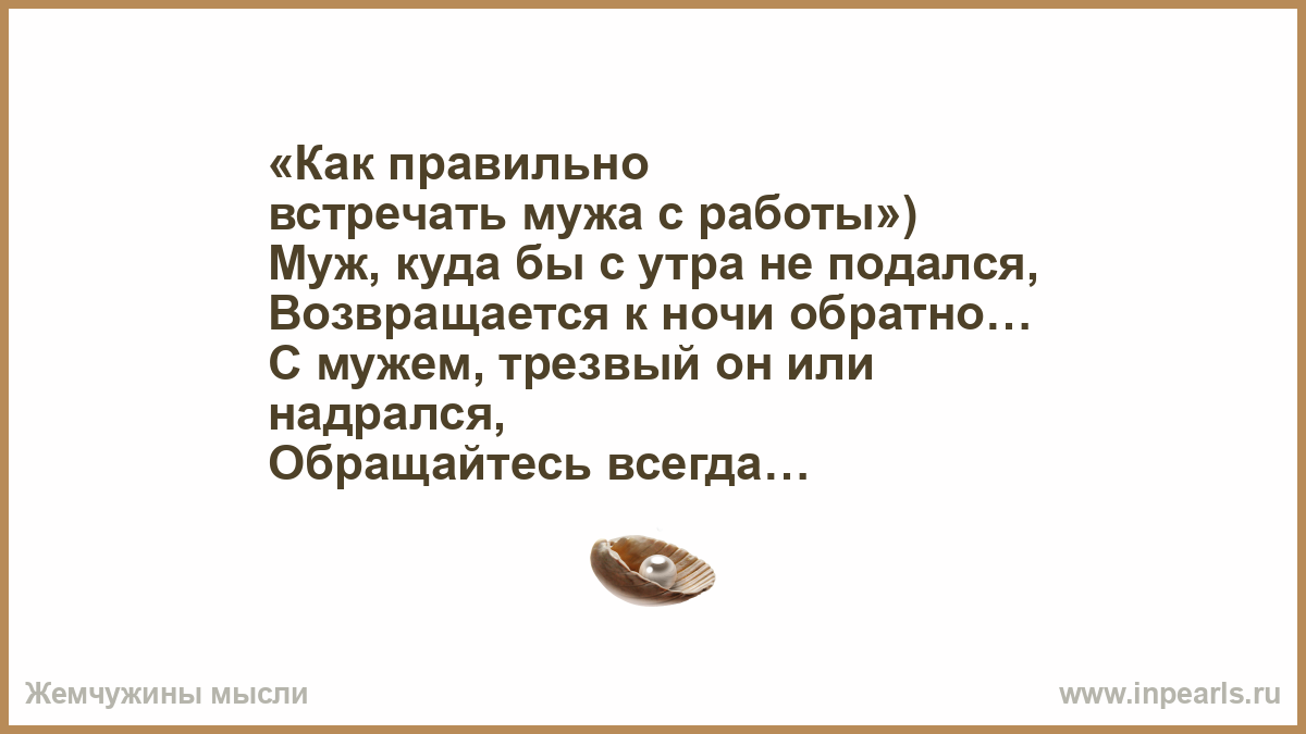 Вот как нужно встречать мужа после работы - учитесь жены!