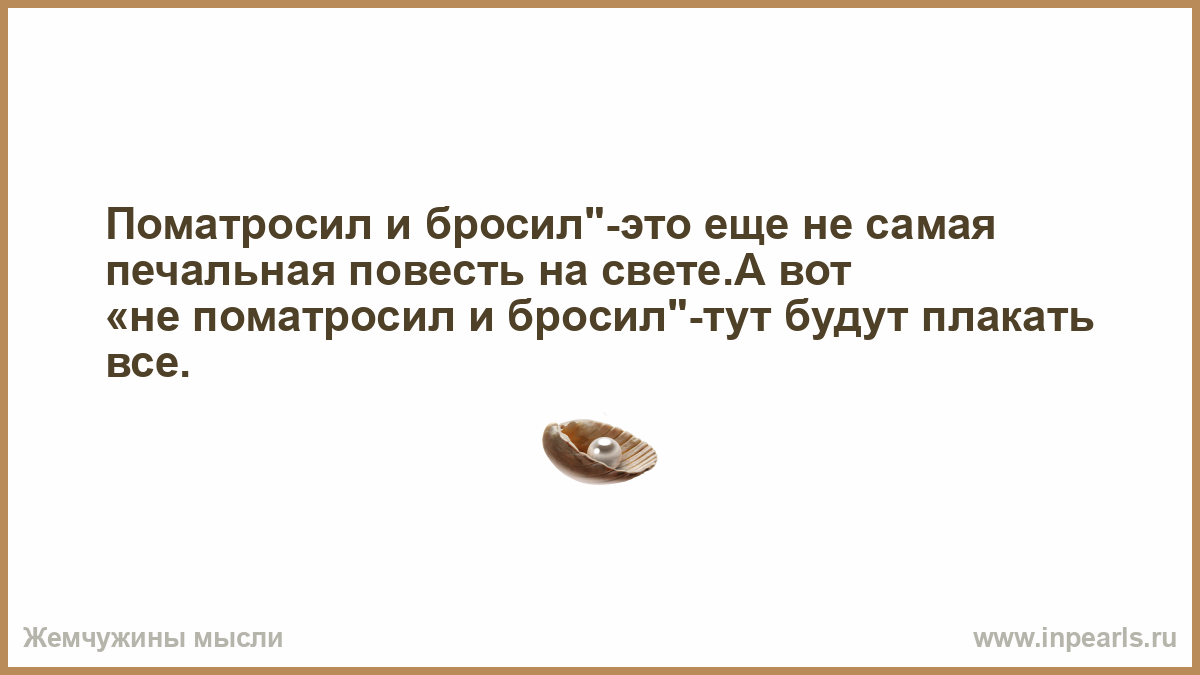 Картинки поматросил и бросил