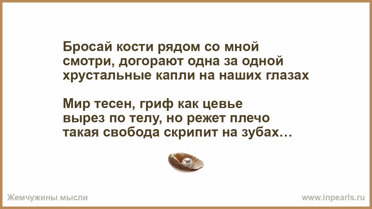 Включи кубики подбрось смерти не боюсь это. Бросай кости рядом со мной. Бросить кости. Бросить кубик. Н бросил кости.