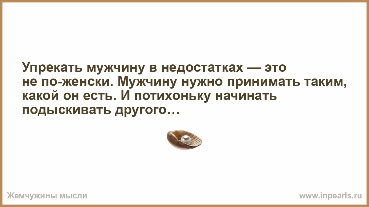 Недостатки быть мужчиной. Упрекать мужчину в недостатках. Упрекать мужчину в недостатках это не по женски.