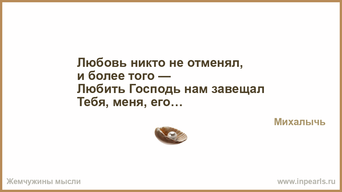 Никого не любить величайший. Любовь никто не отменял. Стихотворение никто не любит рабов. Мне не страшны ни дожди ни. Завещаю юмор и иронию.