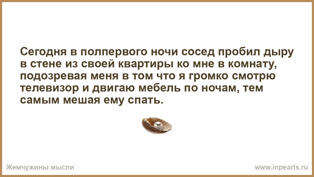 Глупый вечер. Полпервого ночи как пишется. Сосед продолбил стену в мою квартиру. Полпервого ночи. Сосед проломил стену.