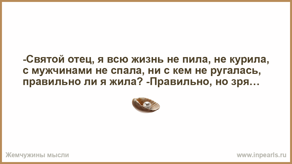 Я житиму. Батюшка я правильно живу правильно но зря анекдот. Правильно ли я живу правильно но зря. Живешь ты правильно но зря анекдот. Правильно ли я живу батюшка правильно но зря.