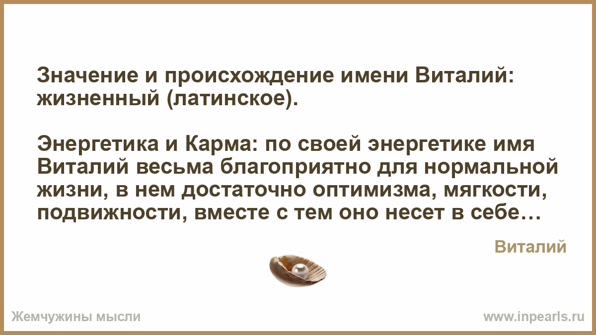 Значение имени Виталий (Виталя) - характер и судьба, что означает имя, его происхождение