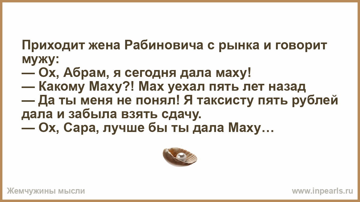 Дать маху. Сара дала маху анекдот. Лучше бы ты дала маху анекдот. Рабинович анекдоты. Сара лучше бы ты дала маху.