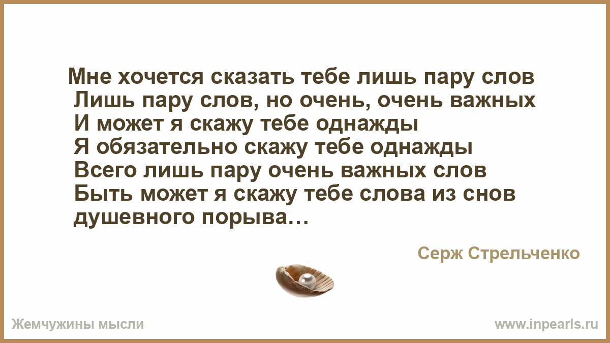 Пары слов свет. Скажите пару слов. Хочу сказать я пару слов. Хотел сказать всего лишь пару слов стих. Пару слов скажи.