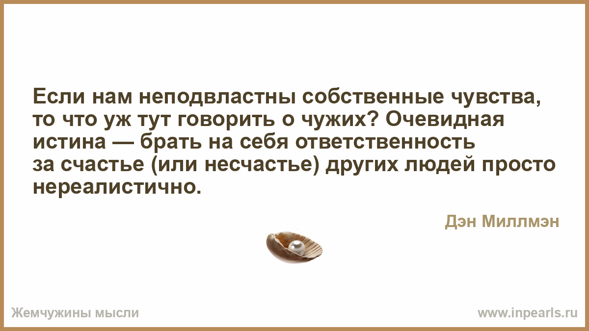 Чувства неподвластны