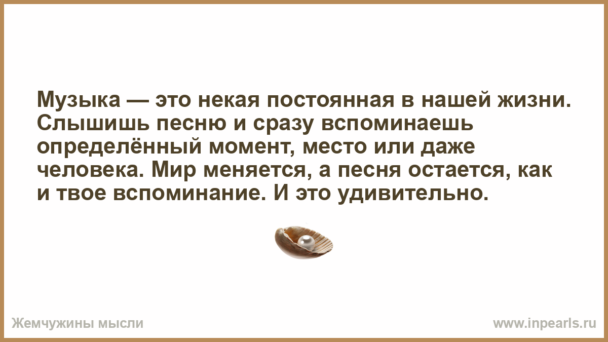 Песня оставайся человеком даже если при бабках. Музыка это некая постоянная в нашей жизни. Музыка эта вспоминание. Песня остаётся неизменной. Песня остаётся с человеком.