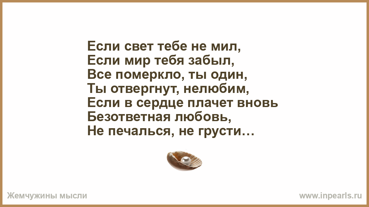 Песни померкнет золото. Стих давно отвергнутый тобою. Если мир не мил.