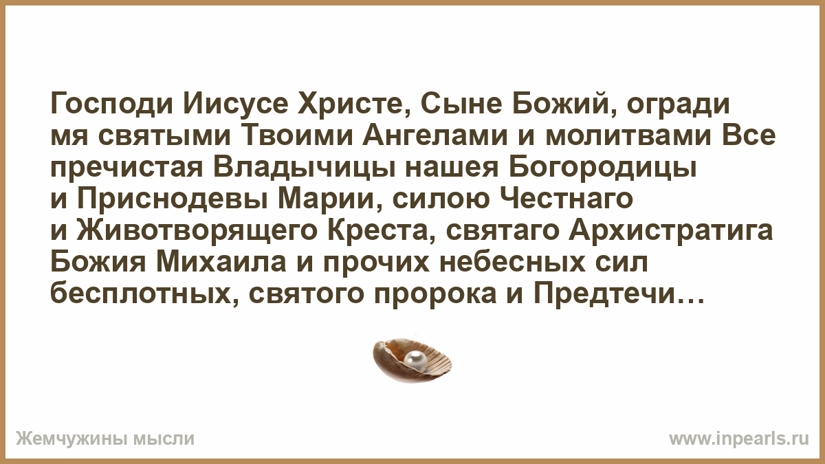 Молитва господи иисусе сын божий. Господи Иисусе Христе сыне Божий огради. Господи Иисусе Христе сыне Божий огради мя святыми твоими ангелами. Огради нас святыми твоими ангелами и молитвами. Молитва Господи Иисусе Христе сыне Божий.