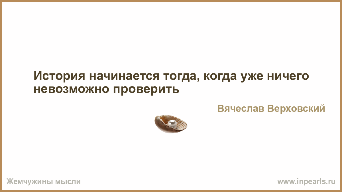 Мне кажется прекрасным в человеке. Любая женщина кажется красивой издалека в темноте. Какое бывает мнение. Какие бывают мнения. Люди хотят быть обманутыми.