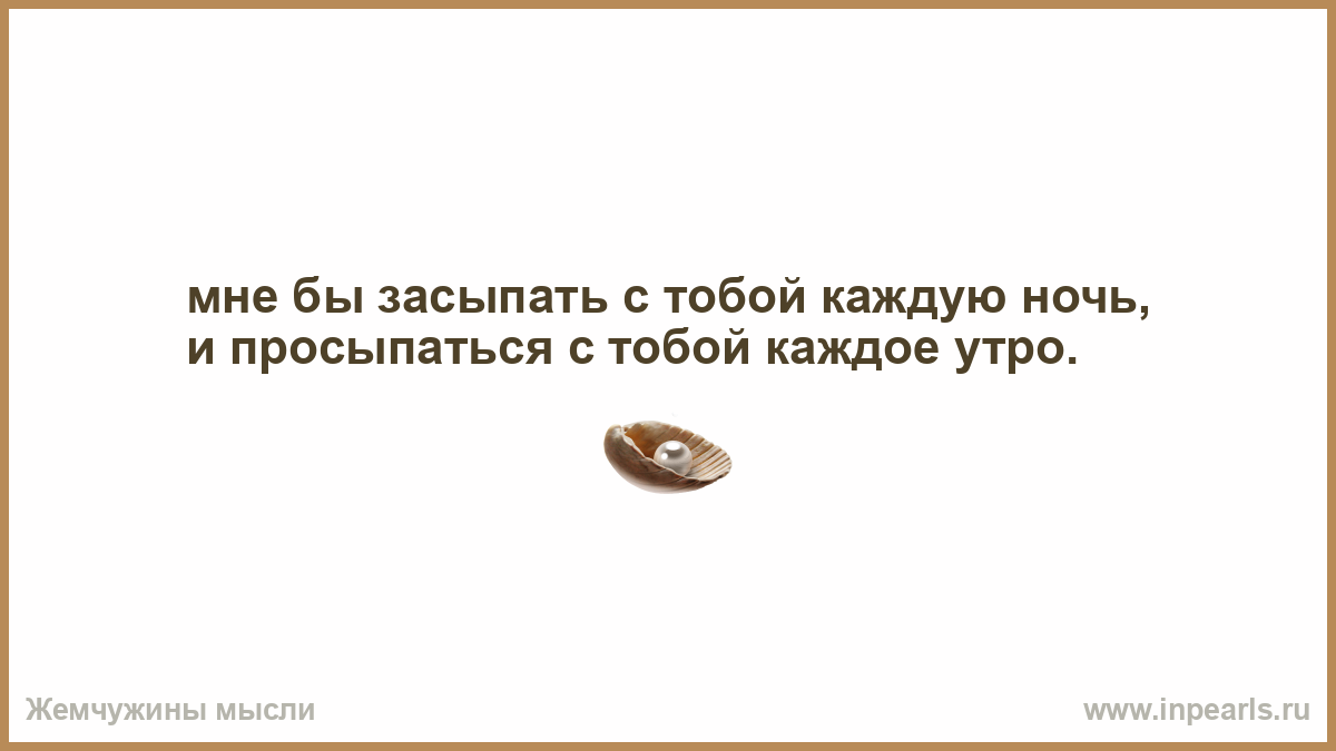 Картинки хочу просыпаться с тобой