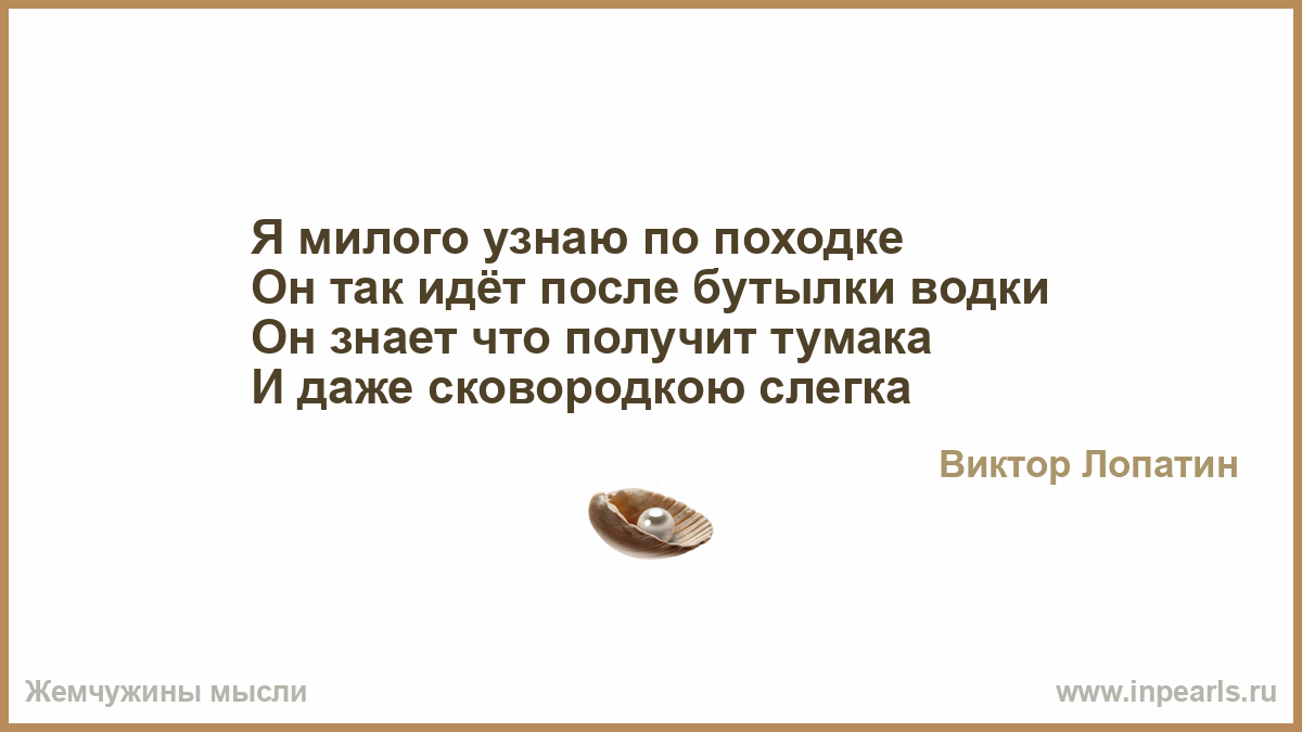 Милая знаешь самое время в воду поставить. Милого узнаю по походке. Я милого узнаю по походке слова. А Я милую узнаю по походке слова. А Я милого узнаю.