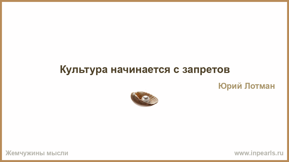 [PUNIQRANDLINE-(au-dating-names.txt) 60 Культура начинается с запретов юрий лотман эссе 8247