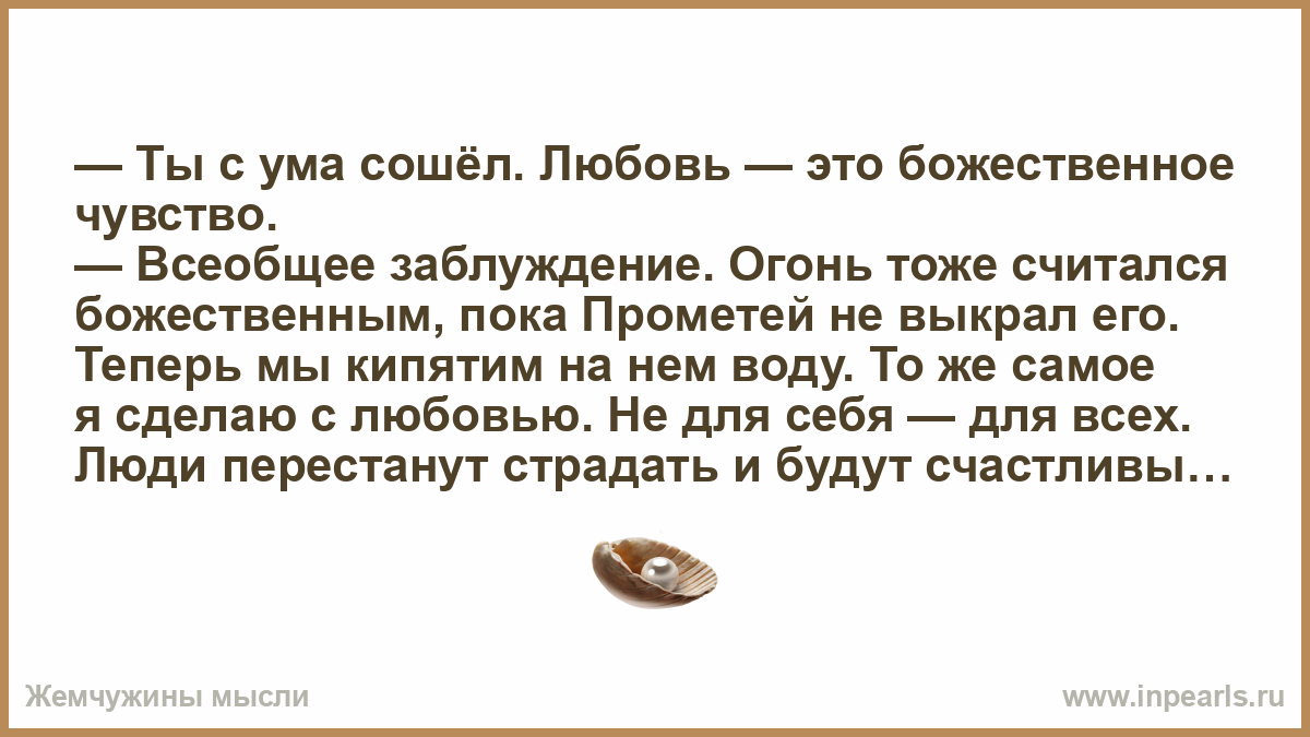 Любовь сошла