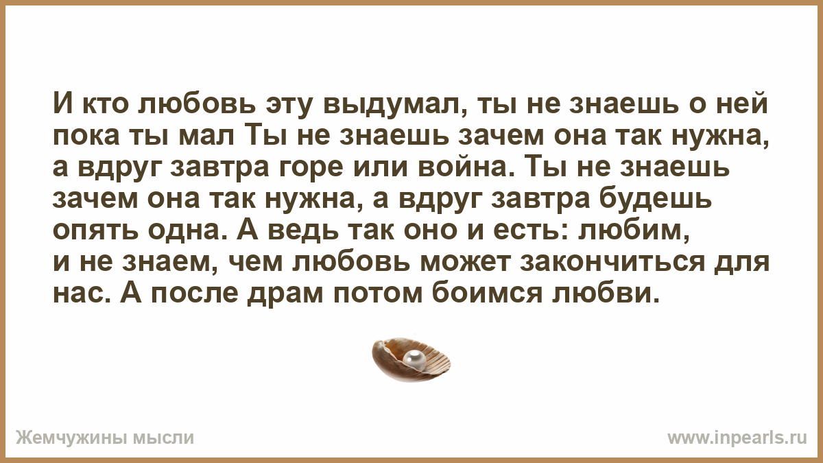 Кто любовь эту выдумал пока ты мал. Ну кто любовь эту выдумал. Кто любовь эту выдумал ты не знаешь о ней пока ты мал. Авария кто любовь эту выдумал. Кто любовь эту выдумал кукла.