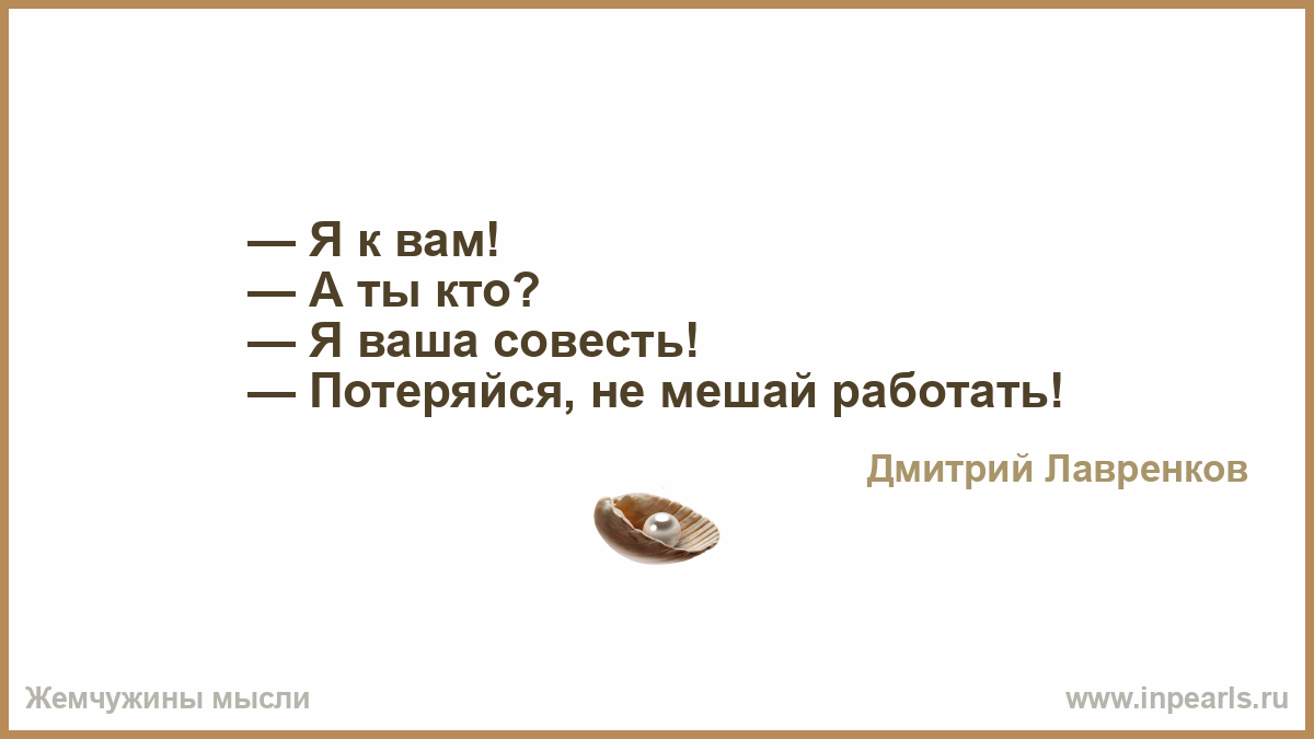 Совесть мешает. Работу и совесть не смешивай. Продавец работу и совесть не смешивай. Что мешает вам работать. Работу и совесть не мешай.