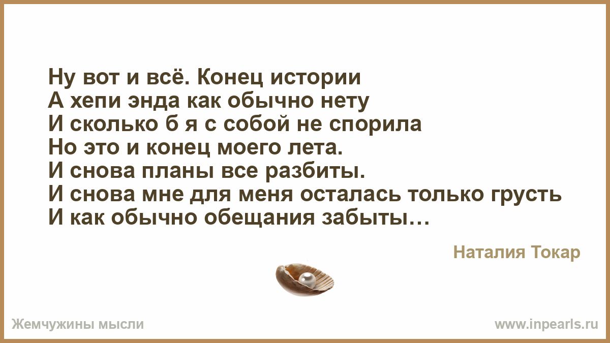 Конец истории песня. Вот и конец истории. Вот и конец нашей истории любви.