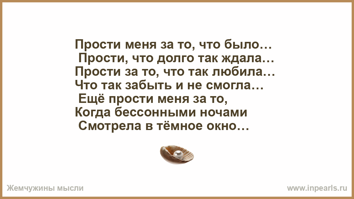 Не жди прощения. Прости что так. Прости за то что так любила. Прости что так долго. Прости прости за то что так любила караоке.