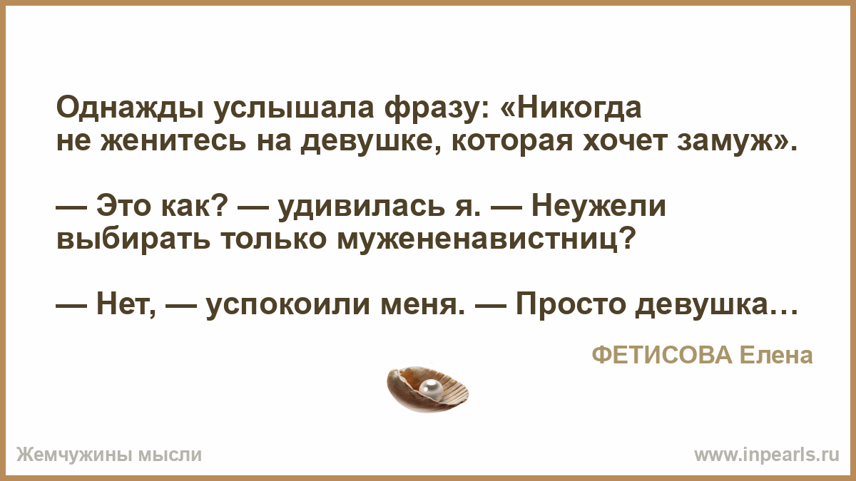 Человек который никогда не женится. Никогда не выходи замуж цитата. Однажды я услышала такую фразу. Никогда не женитесь на еврейках. Продолжите фразу никогда не женитесь на.