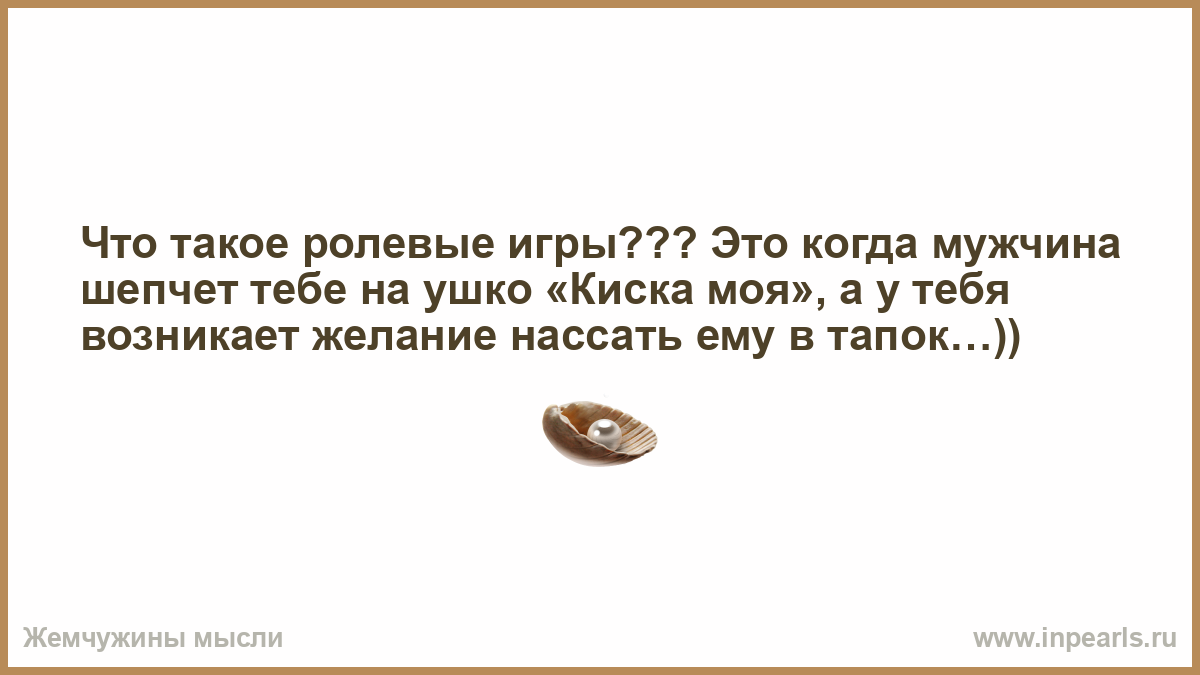 Она шепчет мое имя текст. Шепчет на ухо нассы им в тапки. Стишок я шепчу тебе на ушко. Какие названия по свойству у тебя появятся когда ты вступишь в брак. По ролке.