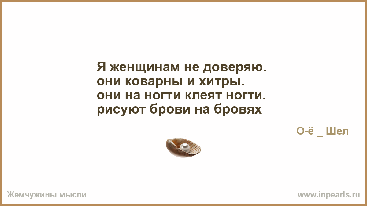 Вы всегда можете настроить. Из чего твой панцирь черепаха я спросил и получил ответ. Женщинам не доверяю они коварны и хитры. Женщины коварны и хитры они на ногти. Они коварны и хитры они на ногти клеят ногти рисуют брови на бровях.