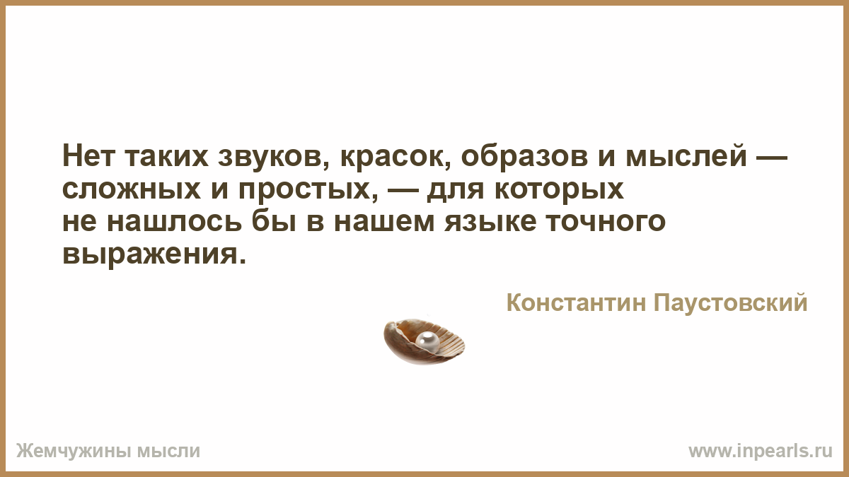 Нет Таких Звуков Красок Образов И Мыслей Для Которых Не Нашлось Бы Текст Нет Таких Звуков Красок Образов И Мыслей Для Которых Не Нашлось Бы Текст