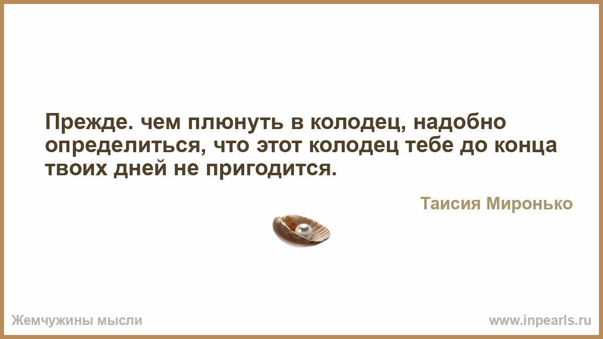 Плюнуть в колодец