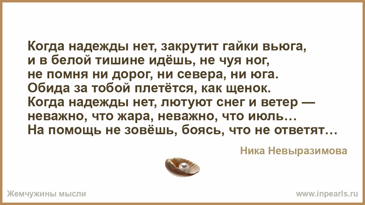 Не чуя ног не толст. Когда нет надежды. Нет надежды на жену. Когда нет надежды и кажется все рухнуло цитаты. Нет надежды нет света только отчаяние.