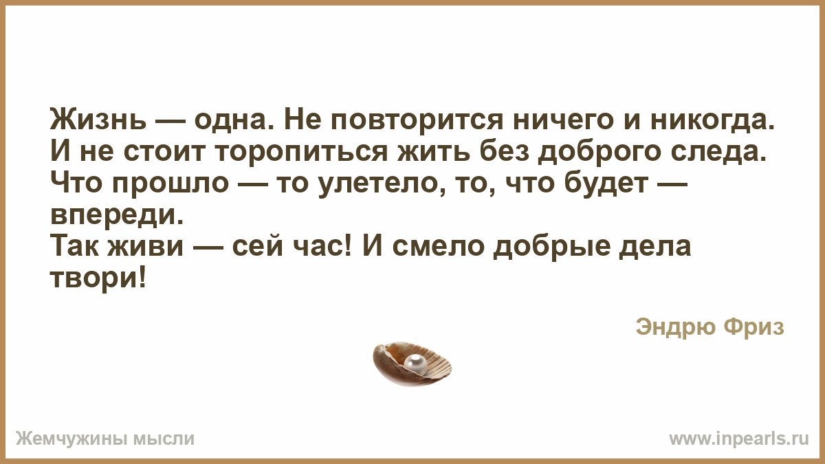 Ни разу не повторилась. Стихи и ничего не повторится. Жизнь одна и ничего не повторится. И ничего не повторится ни. Ничего не повторится.