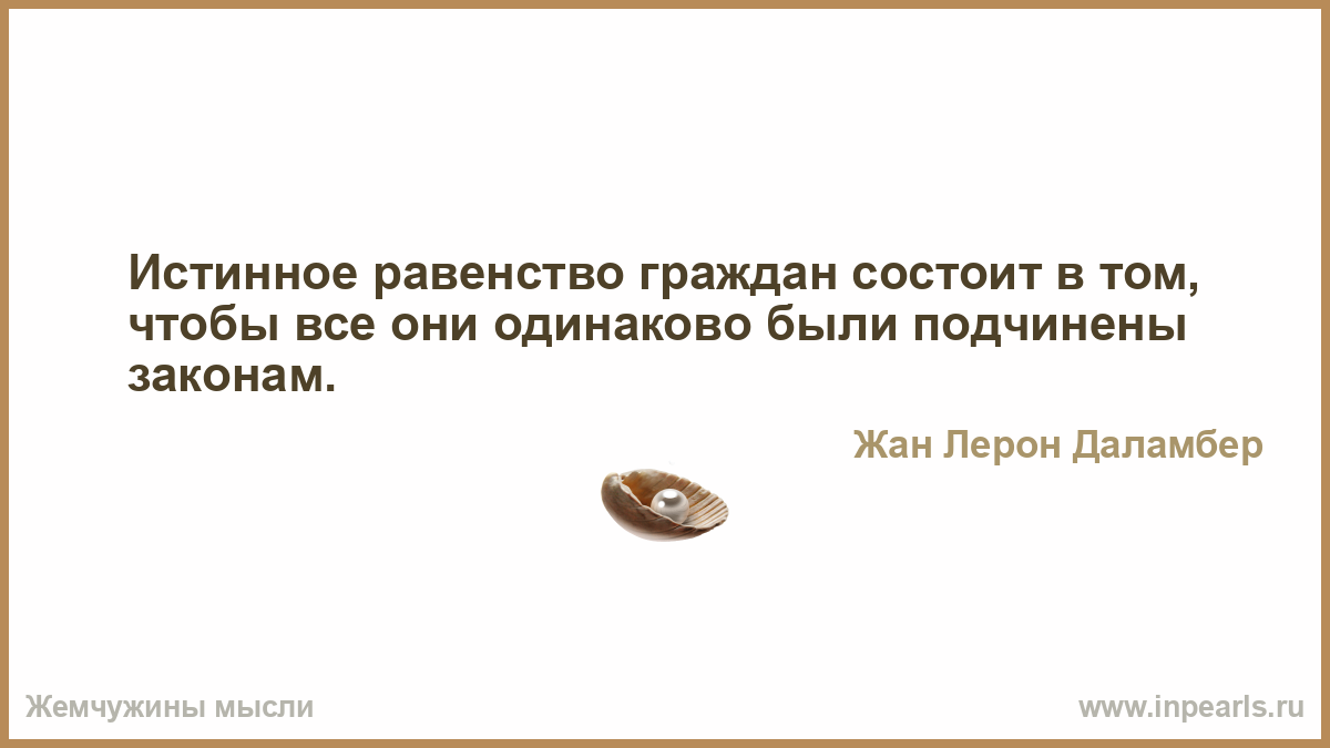 Жестокость законов препятствует их соблюдению. Закон это для сочинения. Истинное равенство граждан состоит в том. Что значит истинное равенство. Свобода состоит в том чтобы зависеть только от законов.