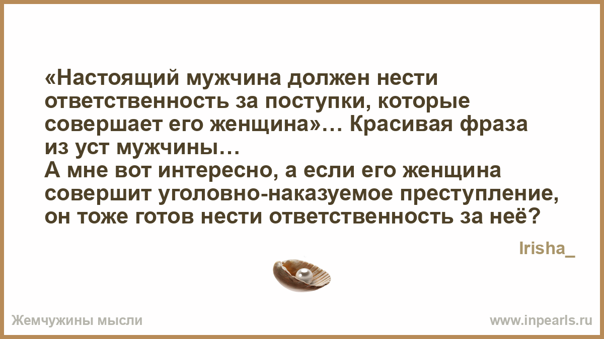 Готов нести ответственность. Мужчина должен нести ответственность. Ответственность мужчины за женщину. Цитаты про ответственность мужчин. Настоящий мужчина это ответственность.