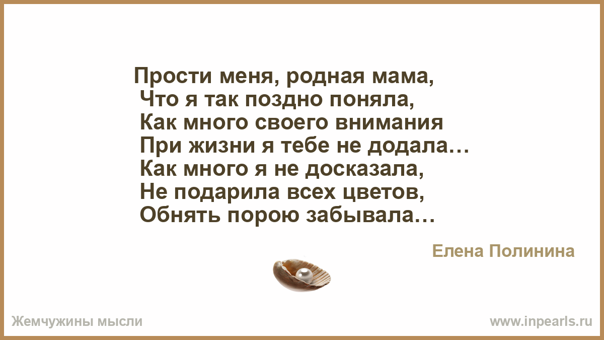 Слушать прости меня родная сейчас я далеко. Прости меня родная мама что я так поздно поняла. Прости меня родная. Ты прости меня мама родная прости. Мамочка прости меня родная.