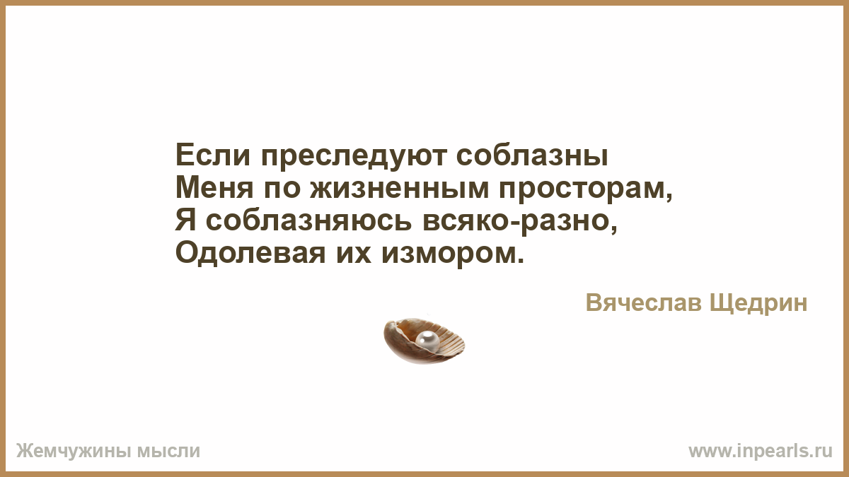 Девушка сказала подумает. Соблазн стихотворение. Стихи про соблазн. Рецепт соблазнения в стихах. Соблазняться рад стихи.