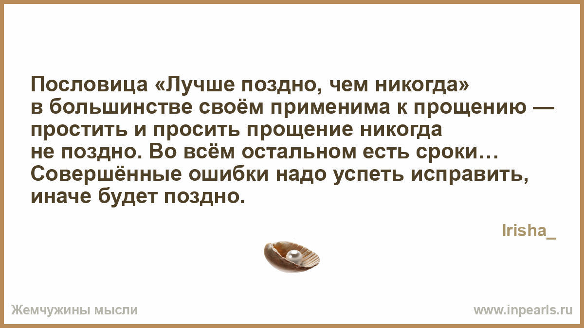 Пришла поздно мысль. В большинстве своем. Обмишуриться. Пословица лучше поздно. Простите что поздно.