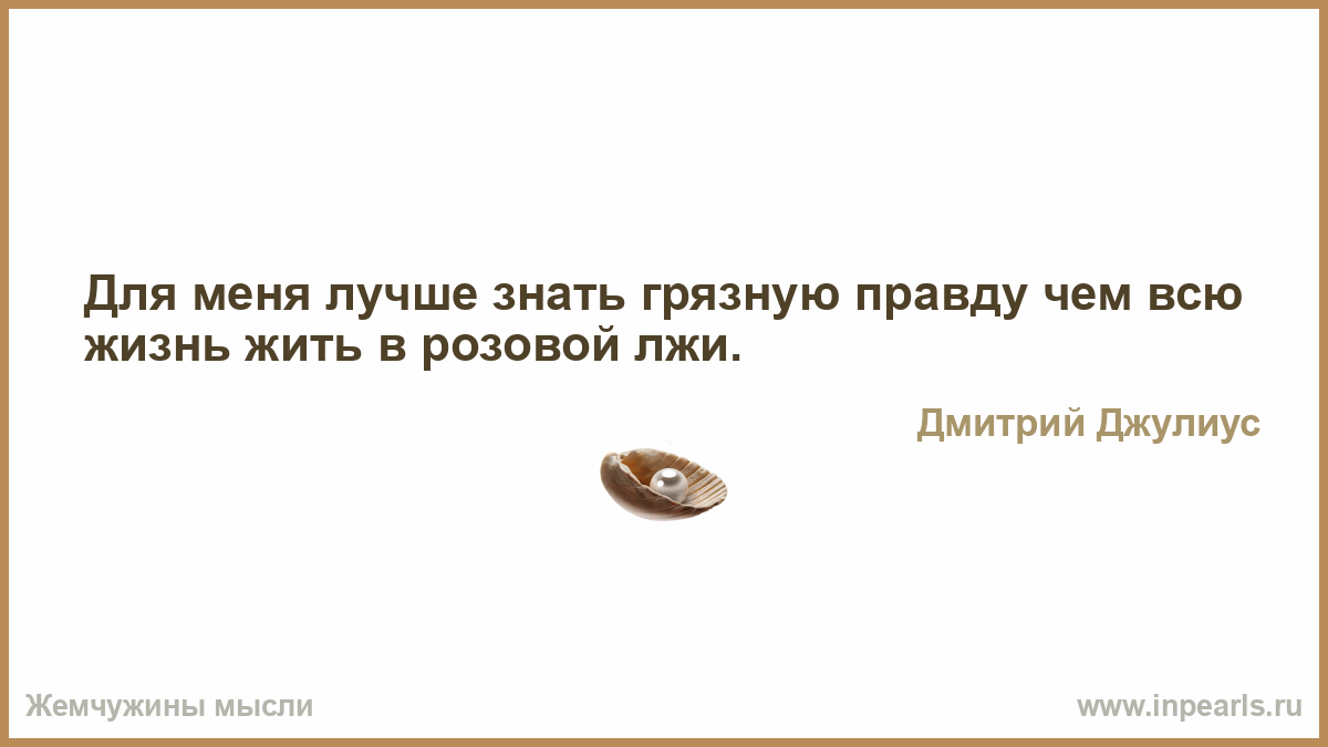 Не говори обиняком режь правду прямиком. Цитаты про вульгарщину. Статус про вульгарщину. Прекратите сеять спокойствие. На английском завтра никогда не наступит.