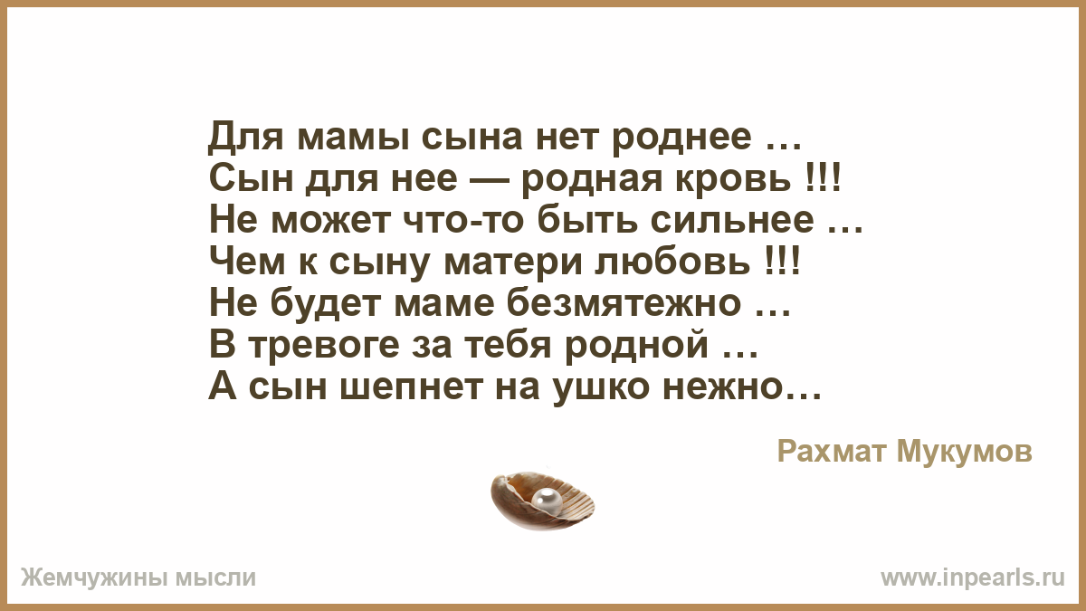 Не родной сын том 1. Для мамы сына нет роднее. Для мамы сына нет роднее сын для нее родная кровь. Стих для мамы сына нет роднее сын для нее родная кровь стихи. Для мамы сына нет роднее сын для нее родная кровь картинки.