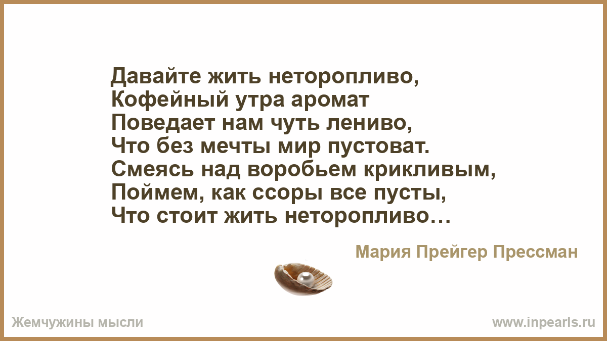 Давайте жить неторопливо кофейный утра аромат. Давайте жить неторопливо. Давайте жить неторопливо стих. Стихотворение давайте жить