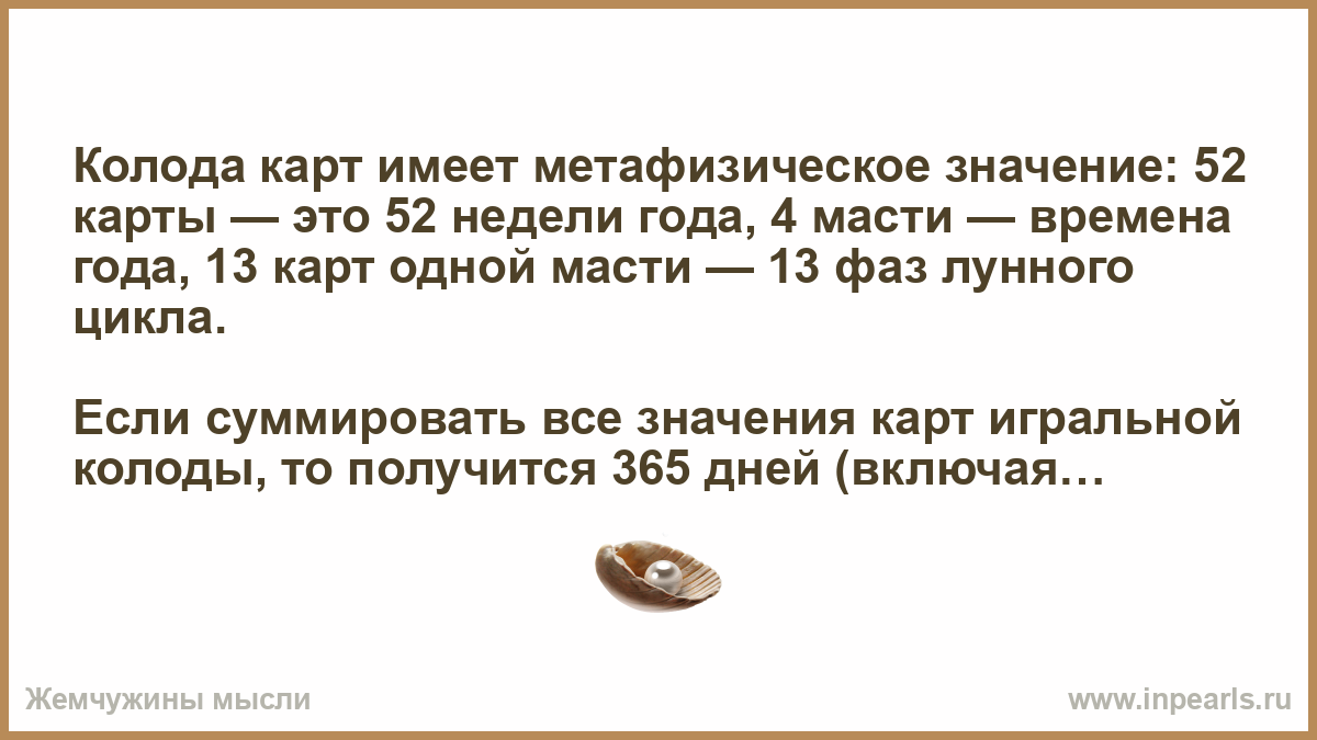 Что значит 52 у молодежи. Колода карт имеет метафизическое значение. Значение карт 52. 13\52 Что это значит. Что означает 52.