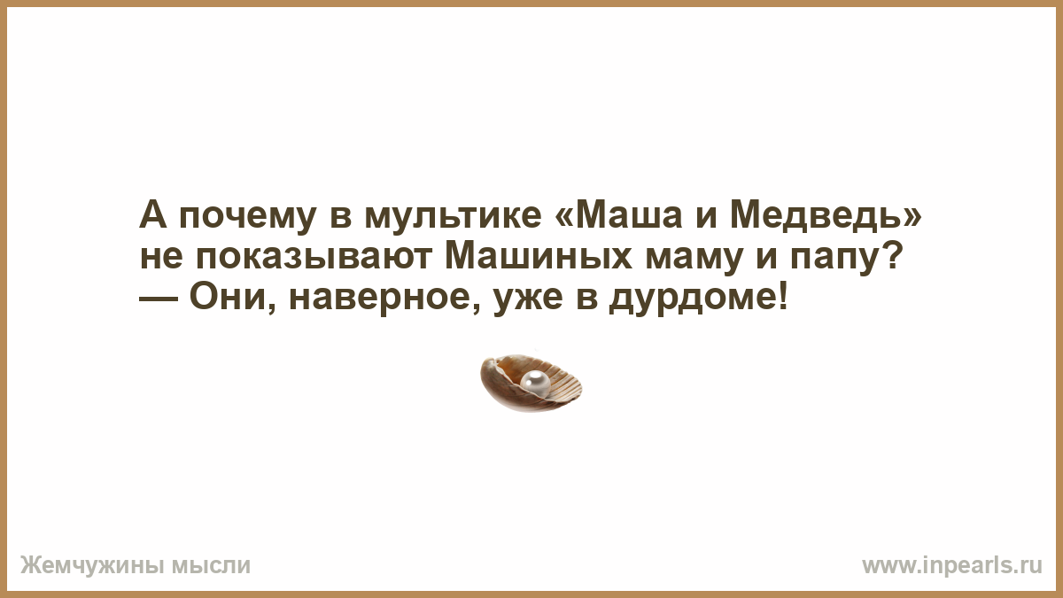 Муж голова а жена шея. Я вас варил: вода еще быть может, в кастрюльке. Уменье пить не всем дано уменье пить искусство. Желаю жить в любви но без страстей.