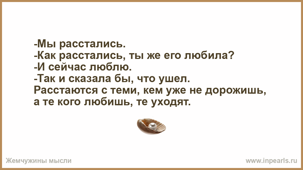 Неожиданно расстались. Мы расстаемся. Как расстаться. Год как расстались.