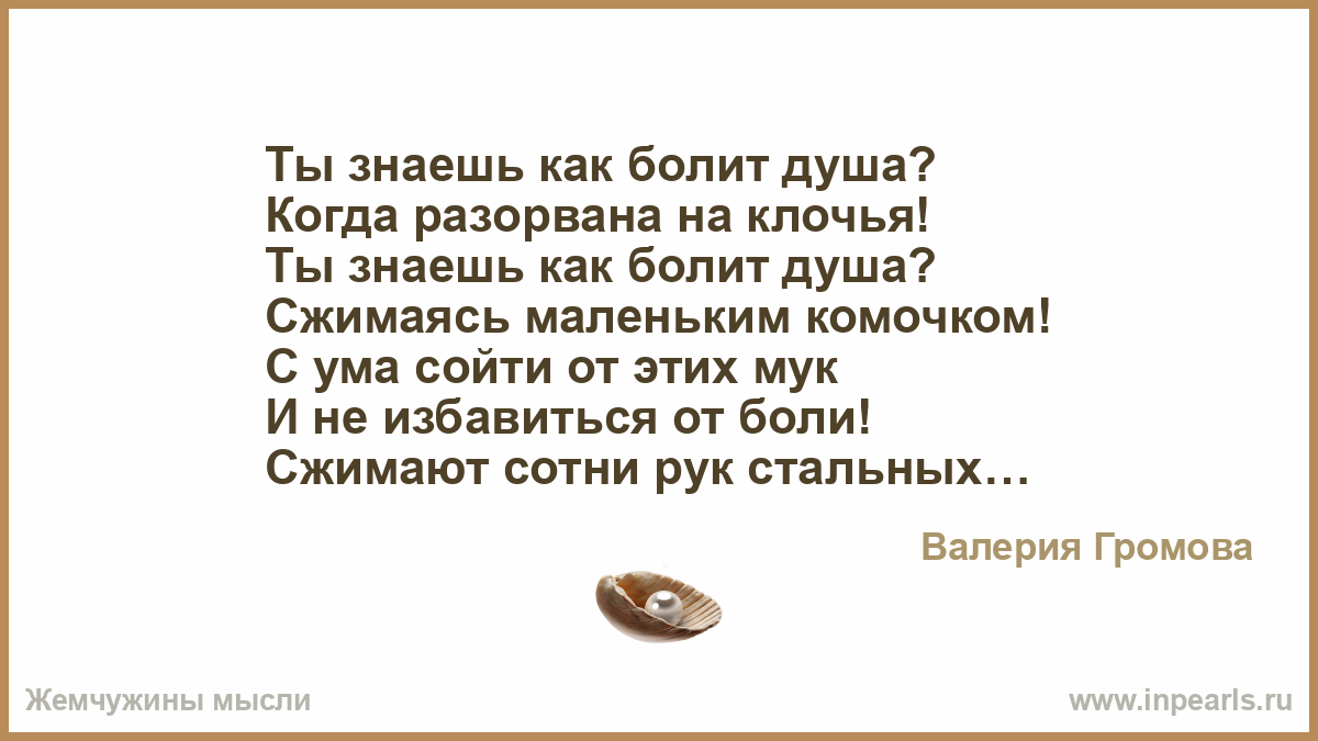 Болит душа макарская. Стих ты знаешь как болит душа. Ты знаешь как болит душа когда разорвана на клочья. Стихи разрывающие душу. Моя душа разорванная в клочья.