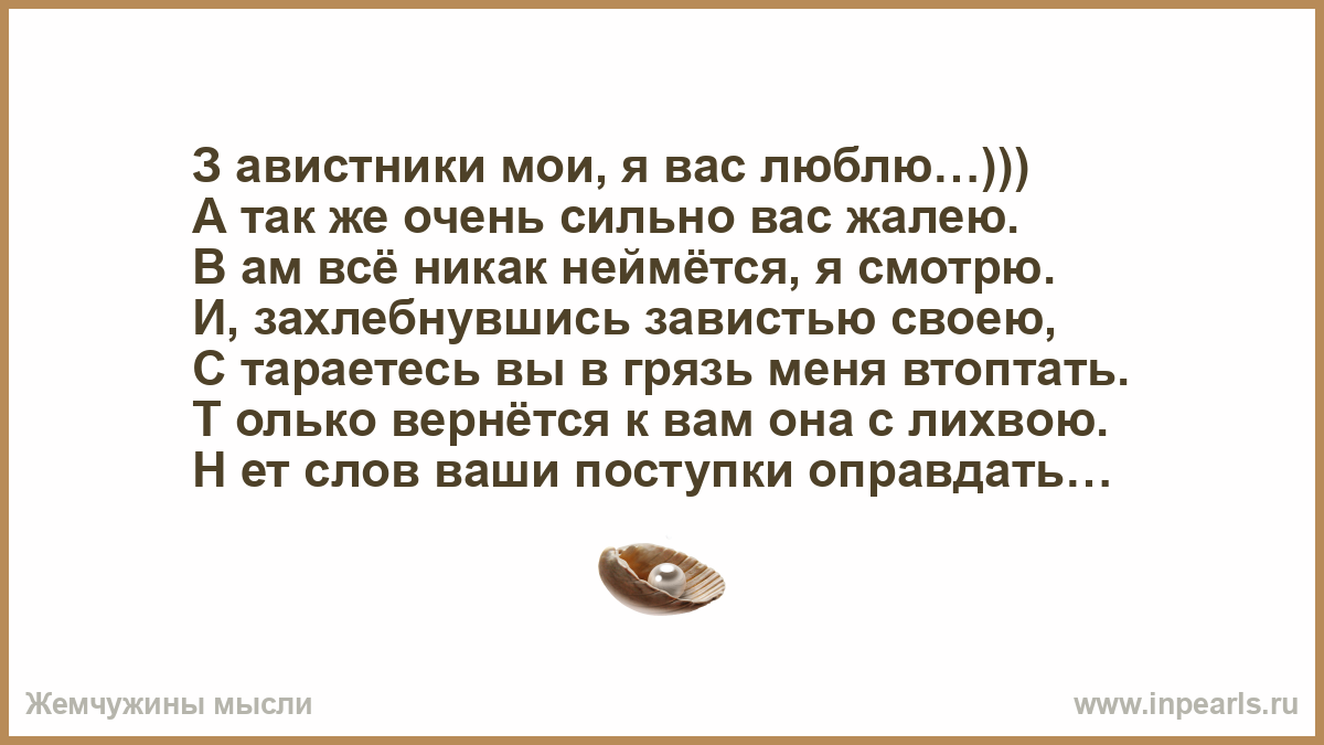 Стихи моим завистникам. Статусы про завистников и недоброжелателей со смыслом. Статус про завистников грязь. Стих Пушкина завистникам России. Ночь смыслов стих