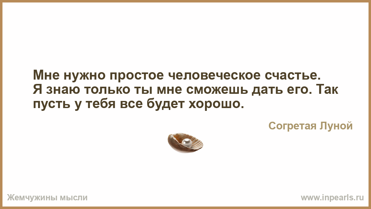 Я знаю, что нужно для счастья Я знаю, что нужно для счастья