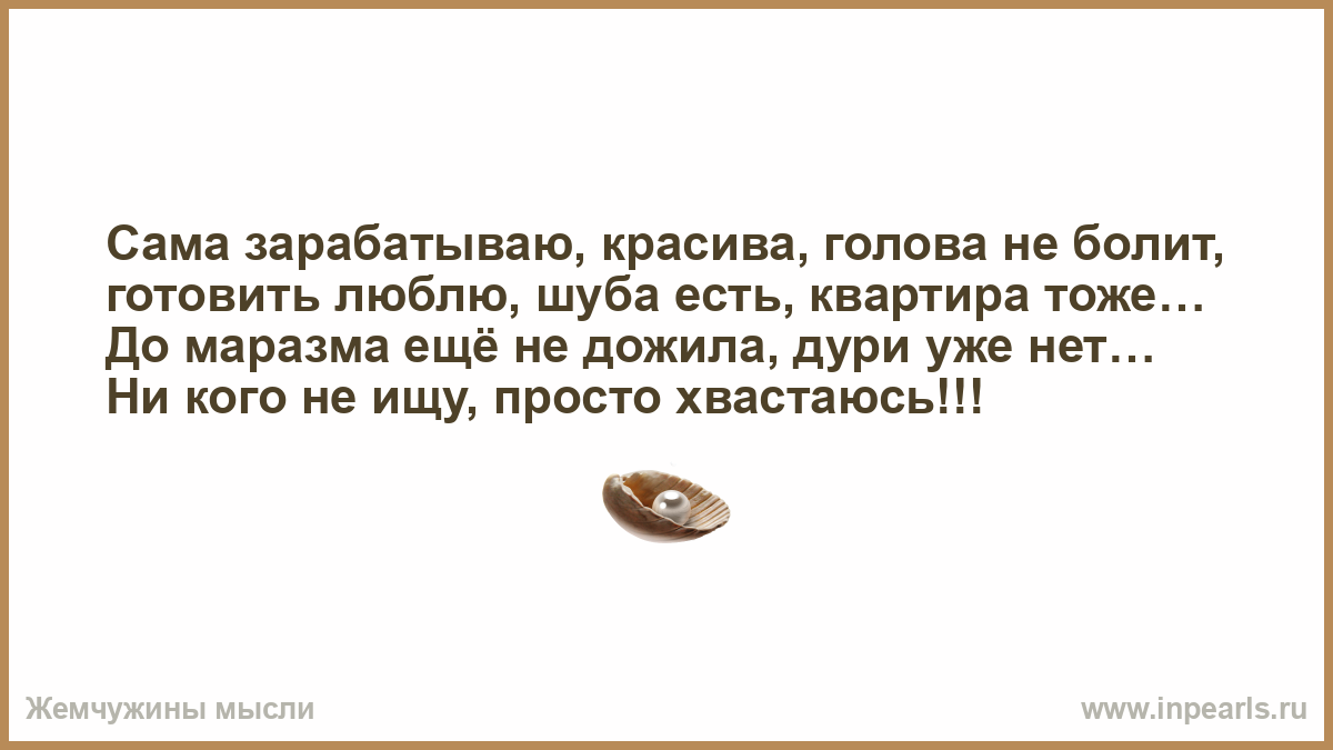 Веять держать наклеить болеть варить доказать мечтать. Голова не болит просто хвастаюсь. Готовить люблю голова не болит. Голова не болит квартира есть. Никого не ищу просто хвастаюсь картинки.