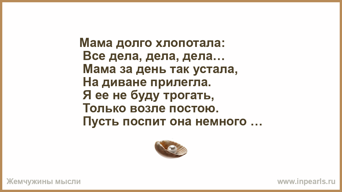 Стихотворение мама долго хлопотала. Мама за день так устала. Мама долго хлопотала все дела дела дела. Пусть поспит. Почему мама так долго