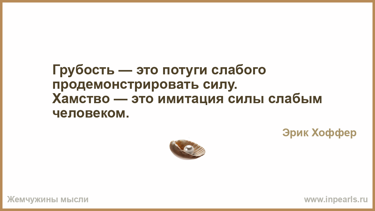 Люди говорящие грубо как бы хотят показать. Хамство это имитация силы слабым человеком. Грубость это определение. Грубость это потуги слабого продемонстрировать силу. Определение слова грубость.