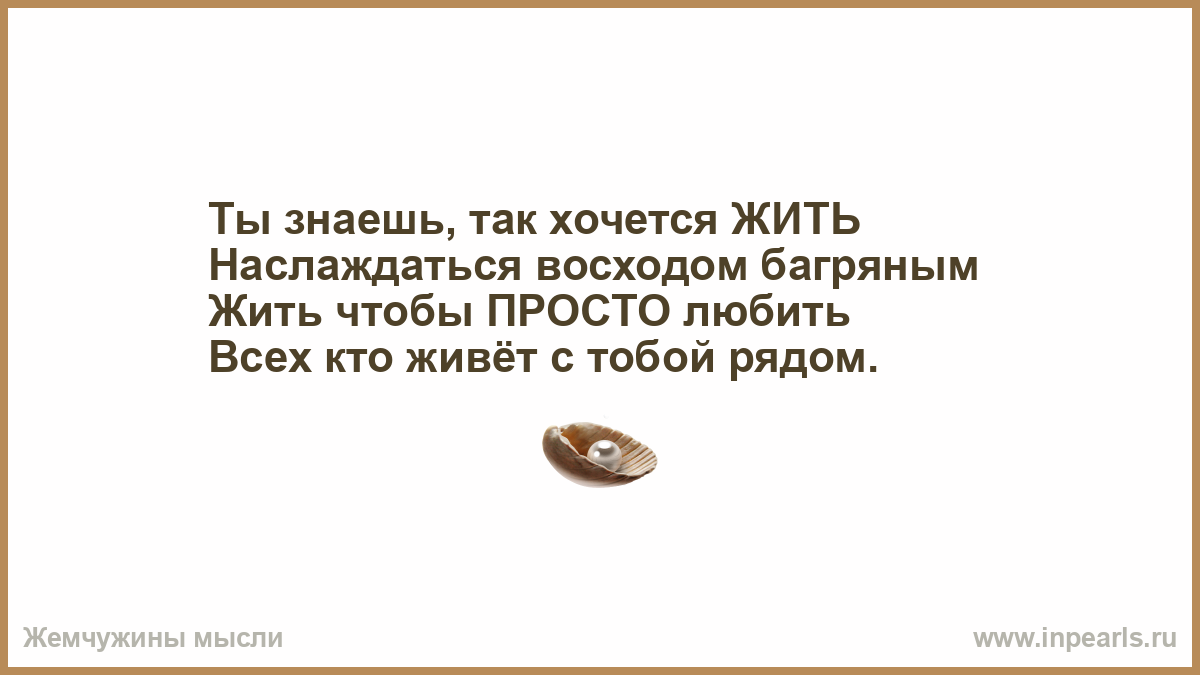 Рингтон знаешь как хочется жить. Знаешь так хочется жить. Как хочется жить песня текст. Знаешь как хочется жить песня текст. Ты знаешь как хочется жить текст.